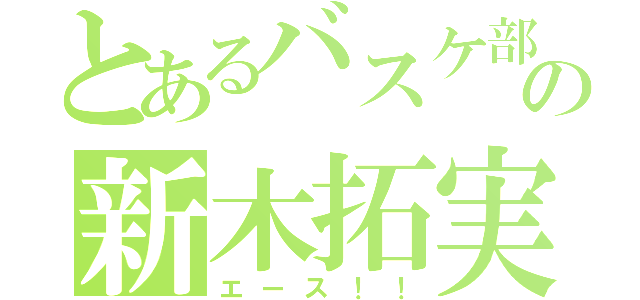 とあるバスケ部の新木拓実（エース！！）