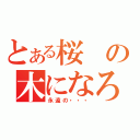 とある桜の木になろう（永遠の・・・）