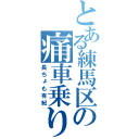 とある練馬区の痛車乗り（長ちょも有紀）