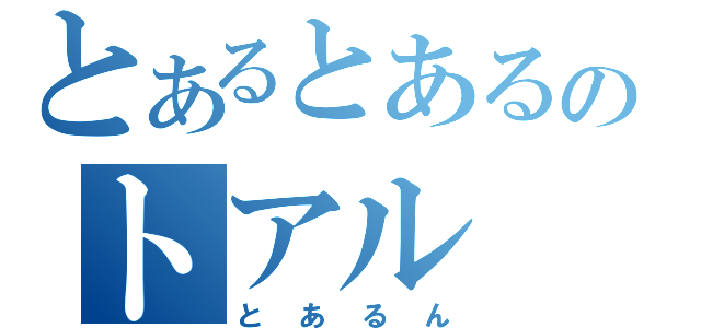 とあるとあるのトアル（とあるん）