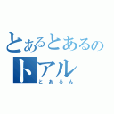 とあるとあるのトアル（とあるん）