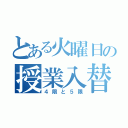 とある火曜日の授業入替（４限と５限）