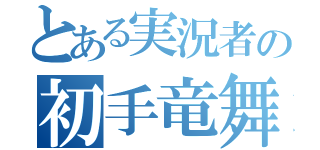 とある実況者の初手竜舞（）