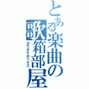 とある楽曲の歌箱部屋（カラオケボックス）