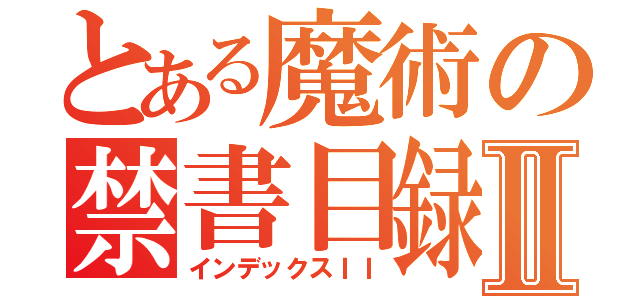 とある魔術の禁書目録Ⅱ（インデックスＩＩ）