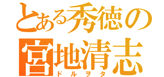 とある秀徳の宮地清志（ドルヲタ）