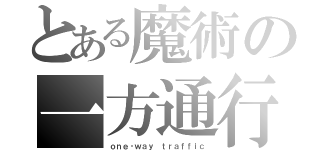 とある魔術の一方通行（ｏｎｅ‐ｗａｙ ｔｒａｆｆｉｃ）