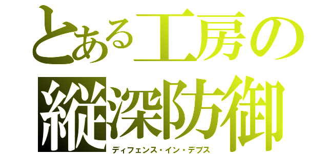 とある工房の縦深防御（ディフェンス・イン・デプス）