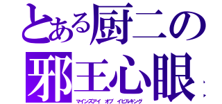 とある厨二の邪王心眼（マインズアイ オブ イビルキング）