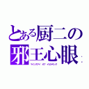 とある厨二の邪王心眼（マインズアイ オブ イビルキング）