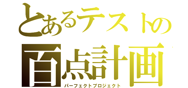 とあるテストの百点計画（パーフェクトプロジェクト）