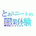 とあるニートの職業体験（自宅警備隊）