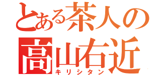 とある茶人の高山右近（キリシタン）