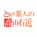 とある茶人の高山右近（キリシタン）