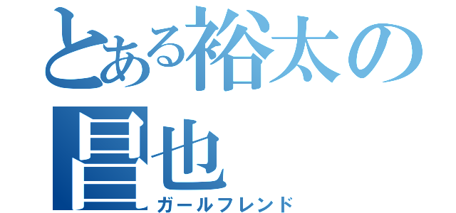 とある裕太の昌也（ガールフレンド）