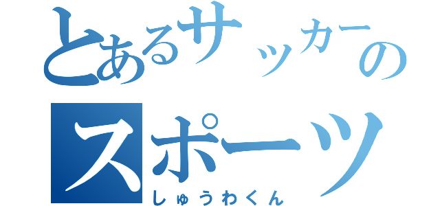 とあるサッカー好のスポーツ少年（しゅうわくん）