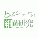 とあるシェリーの細菌研究（ウィルス用ワクチン）