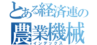 とある経済連の農業機械課（インデックス）