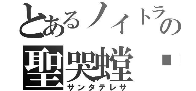 とあるノイトラの聖哭螳蜋（サンタテレサ）