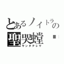 とあるノイトラの聖哭螳蜋（サンタテレサ）