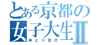 とある京都の女子大生Ⅱ（ゆとり世代）