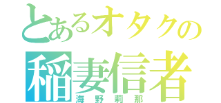 とあるオタクの稲妻信者（海野莉那）