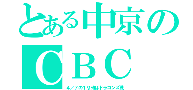 とある中京のＣＢＣ（４／７の１９時はドラゴンズ戦）