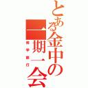 とある金中の一期一会（修学旅行）