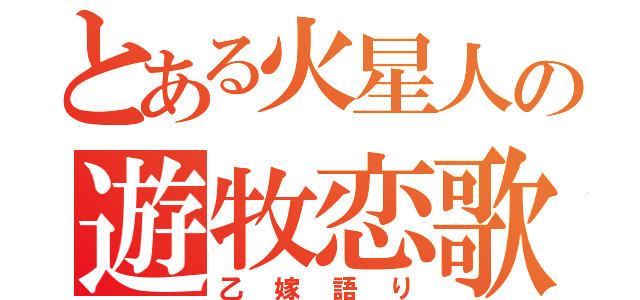 とある火星人の遊牧恋歌（乙嫁語り）