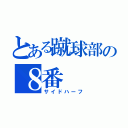 とある蹴球部の８番（サイドハーフ）