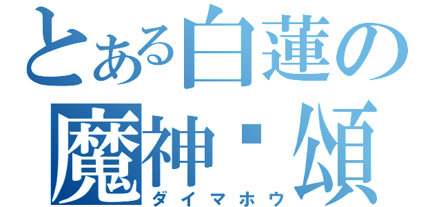 とある白蓮の魔神复頌（ダイマホウ）