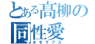 とある髙柳の同性愛（ホモラブズ）