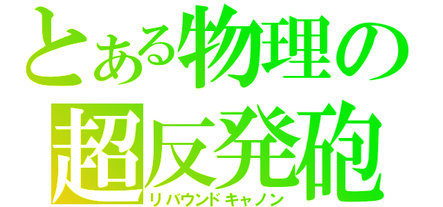 とある物理の超反発砲（リバウンドキャノン）