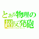 とある物理の超反発砲（リバウンドキャノン）