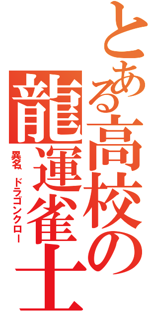 とある高校の龍運雀士（異名¨ドラゴンクロー）