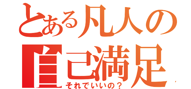 とある凡人の自己満足（それでいいの？）