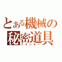 とある機械の秘密道具（フランキー）