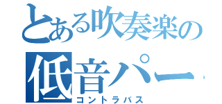 とある吹奏楽の低音パート（コントラバス）