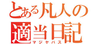 とある凡人の適当日記（マジヤバス）