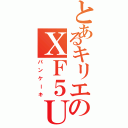 とあるキリエのＸＦ５Ｕ（パンケーキ）