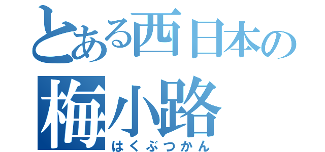 とある西日本の梅小路（はくぶつかん）