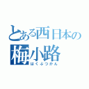 とある西日本の梅小路（はくぶつかん）