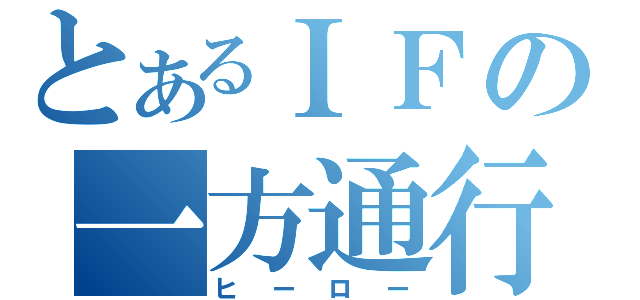 とあるＩＦの一方通行（ヒーロー）