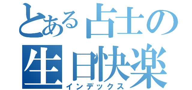 とある占士の生日快楽（インデックス）