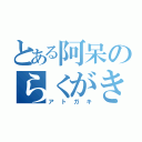 とある阿呆のらくがき帳（アトガキ）