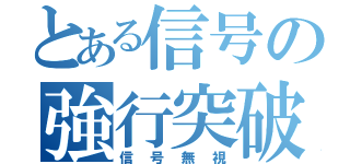 とある信号の強行突破（信号無視）