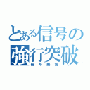 とある信号の強行突破（信号無視）