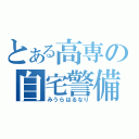 とある高専の自宅警備（みうらはるなり）