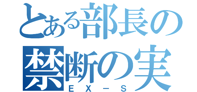 とある部長の禁断の実（ＥＸ－Ｓ）