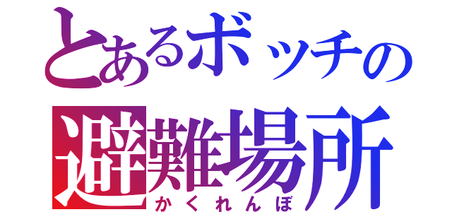 とあるボッチの避難場所（かくれんぼ）